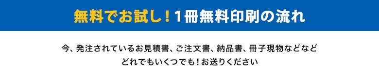 お見積り書(コピー)か、かんたんな仕様(部数、用紙、ページ数など)を 書いたメモを一緒にお送りください