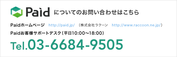 paidに関するお問い合わせ先