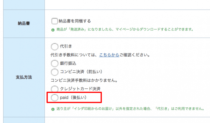 Paid（後払い）のご利用