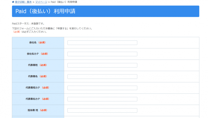 Paid（後払い）ご利用のお申し込み