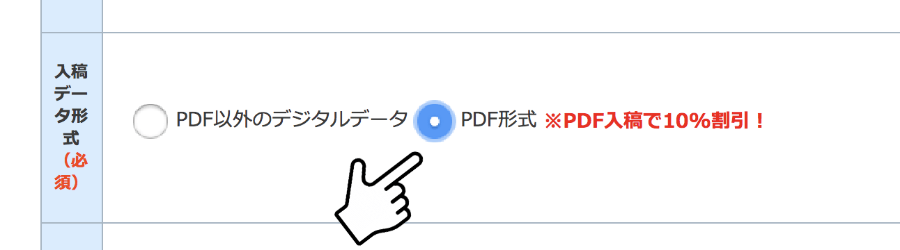 PDF入稿をチェックすれば自動的に価格が10%割引