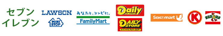 ご利用可能なコンビニ