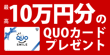 値下げ　クオカード　一万円分 最高10万円分のクオカードプレゼント！ | イシダ印刷