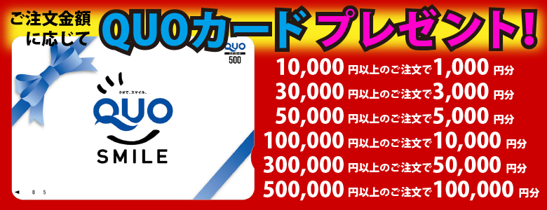 最高10万円分のクオカードプレゼント！