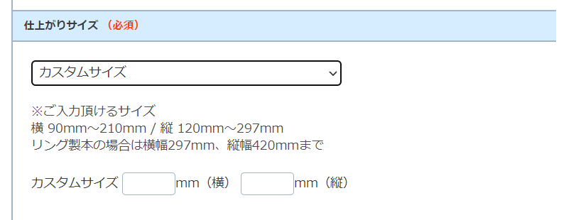 冊子印刷　変形サイズの注文画面