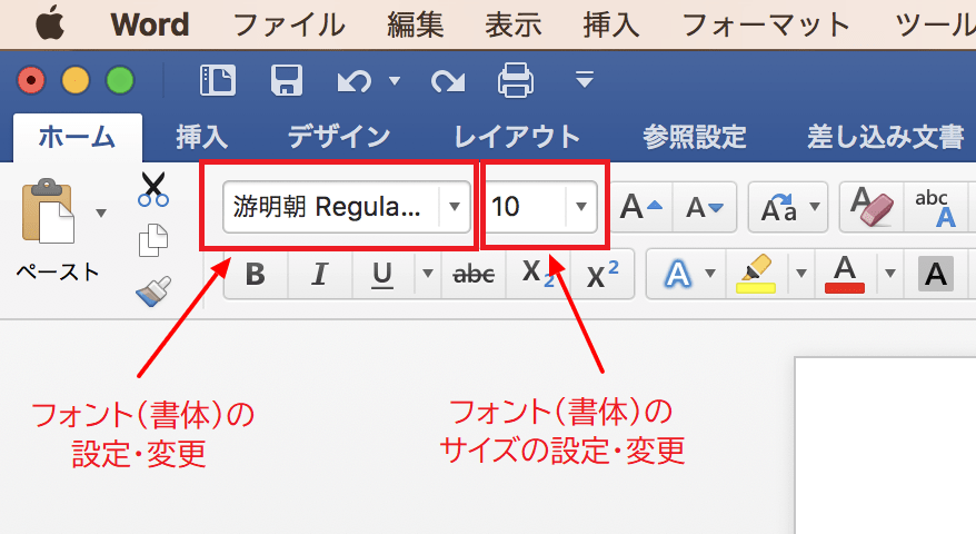 Wordのフォントとサイズの変更、設定