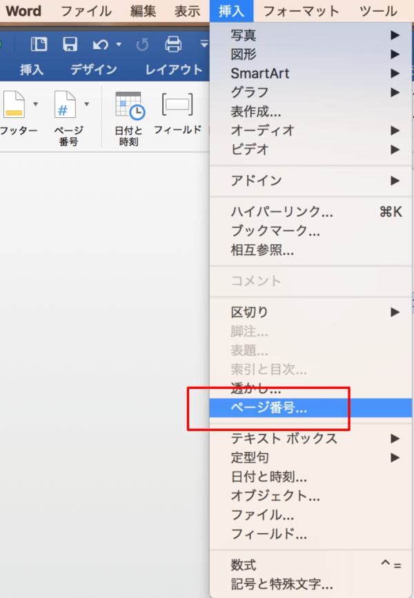 Wordでページ番号を設定する