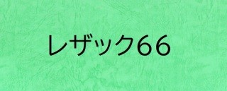 表紙の定番用紙「レザック」　特徴と上手な使い方、印刷価格を公開