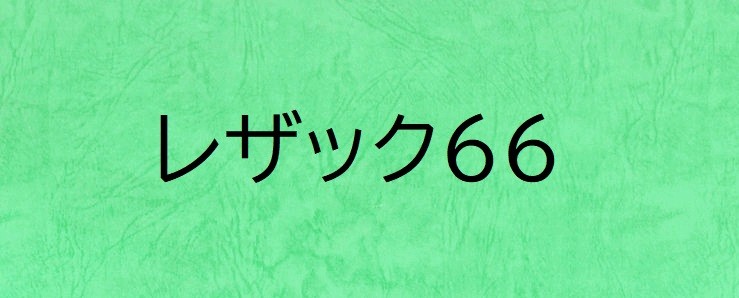 レザック66