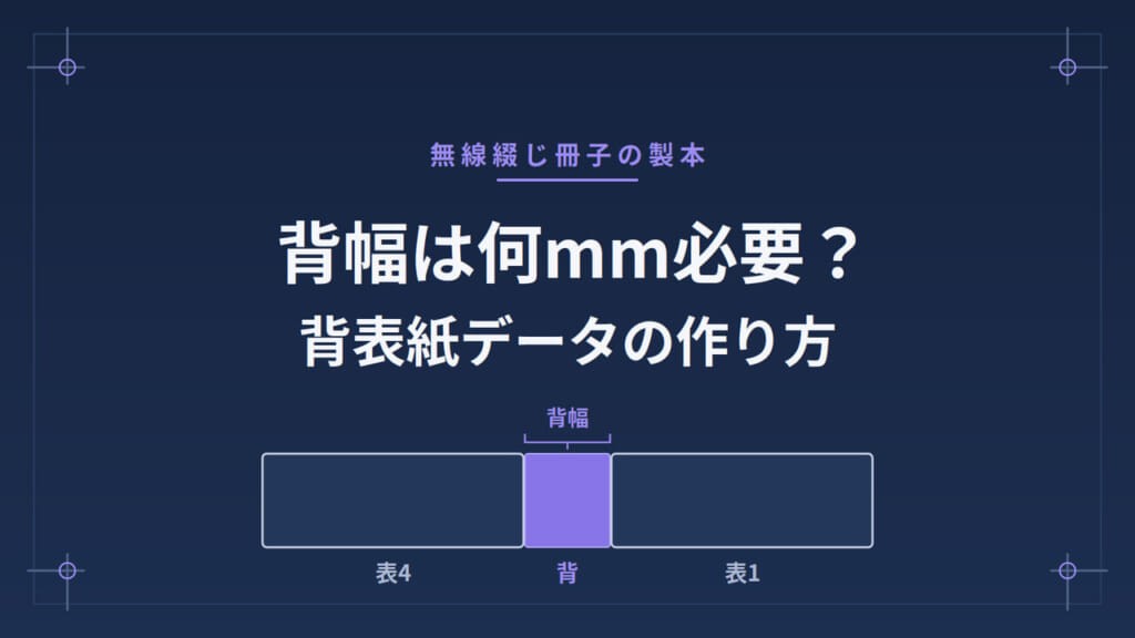 背幅は何mm必要？計算方法と背表紙データの作り方【無線綴じ】