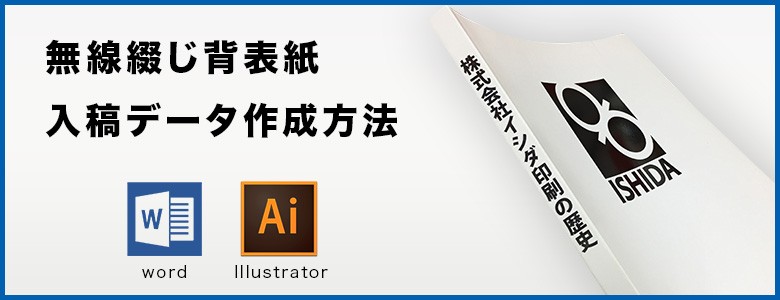 背表紙入稿データ作成方法（無線綴じ冊子）