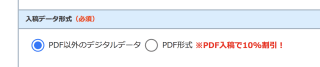 PDF入稿するかしないかの選択項目について