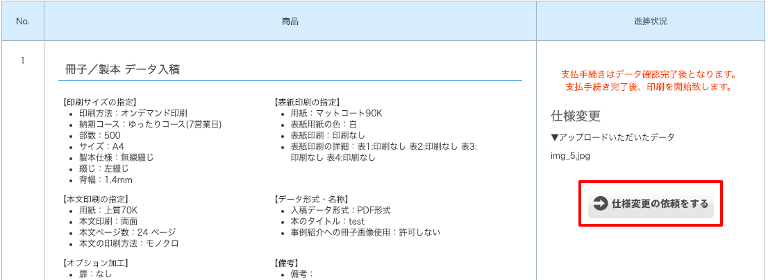 マイページの「仕様変更を依頼する」の実際の画面イメージ