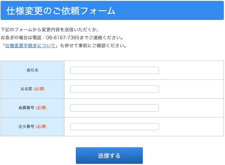 仕様変更依頼申請フォーム