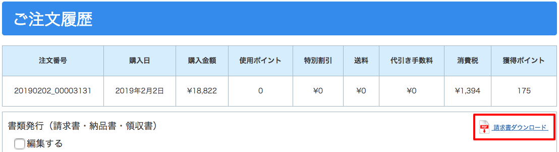 請求書のダウンロード