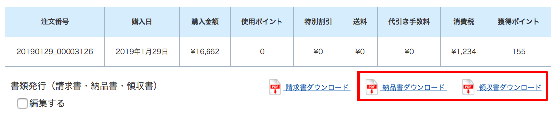 納品書・領収書ダウンロード