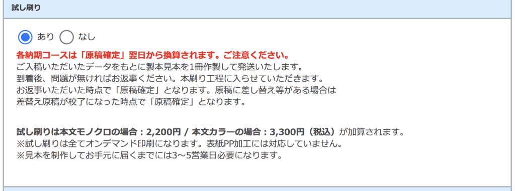 仕上がりに不安がある方は、お見積りの際に「試し刷り」を選択するといいでしょう