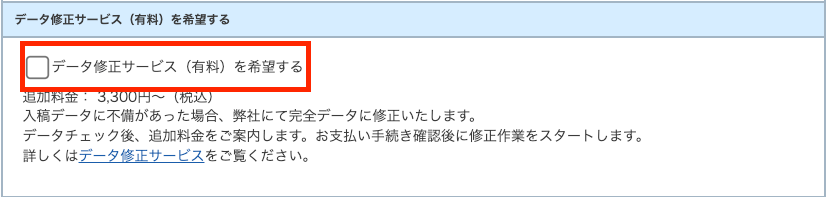 データ修正サービスについて