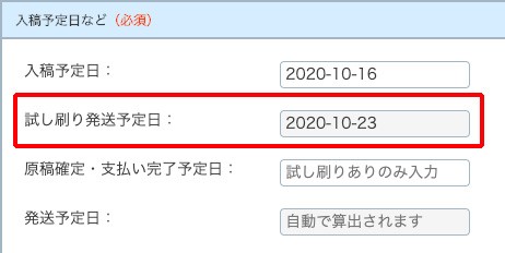 試し刷りの発送予定日