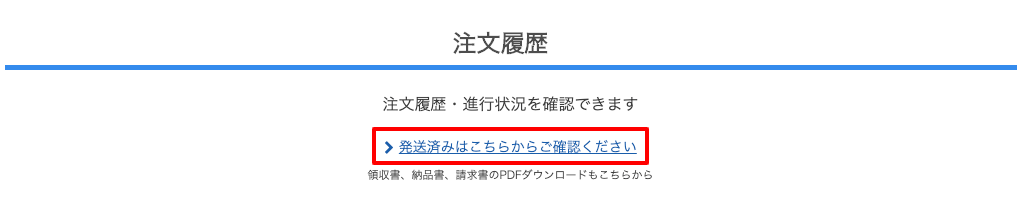 過去のご注文履歴一覧へのリンク