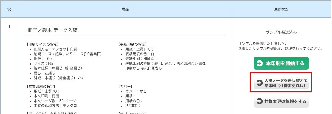 入稿データを差し替えて本印刷（仕様変更なし）」をクリック