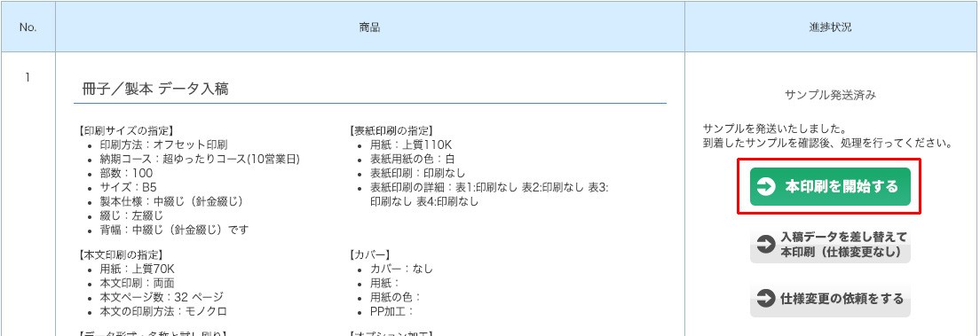 本印刷を開始する」をクリック