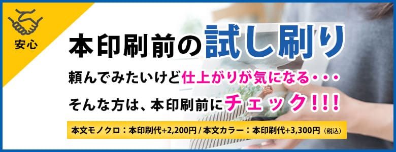 本印刷前の試し刷り