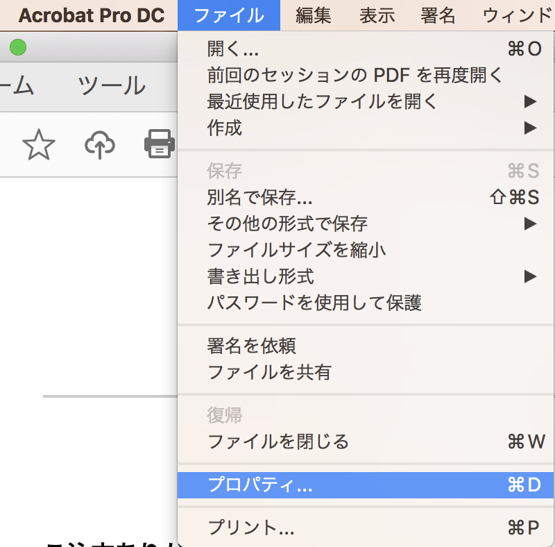 AcrobatでPDFを開き、プロパティで「フォント」を確認