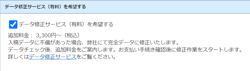 データ修正サービスの申し込み方法