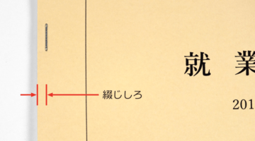 平綴じ冊子のデータ作成　注意点