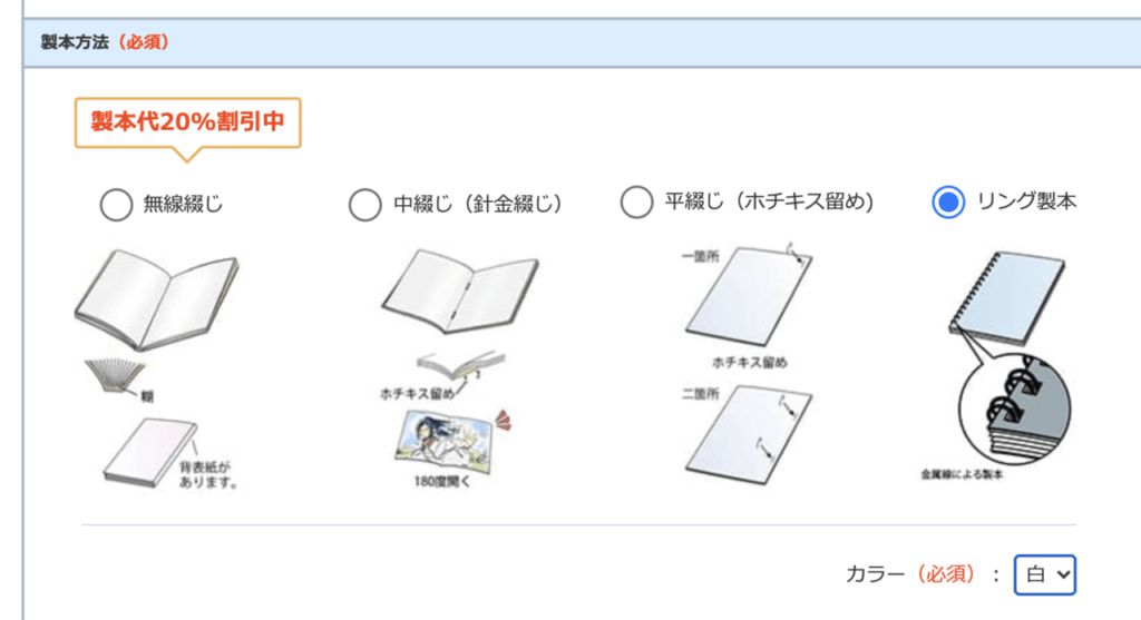 見積もりフォームの「製本方法」からリング製本を選ぶだけ