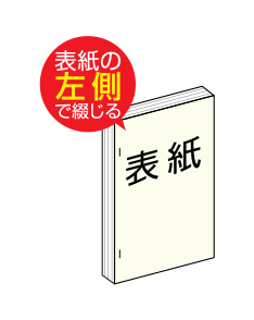 平綴じ冊子の左綴じ