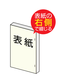 平綴じ冊子の右綴じ