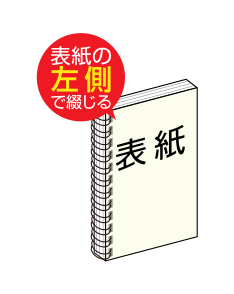 リング製本の左綴じ