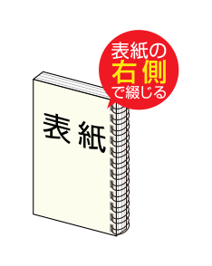 リング製本の右綴じ