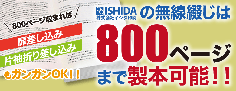 無線綴じなら最大800ページまで対応