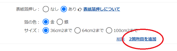 冊子表紙の箔押し注文方法（追加する）