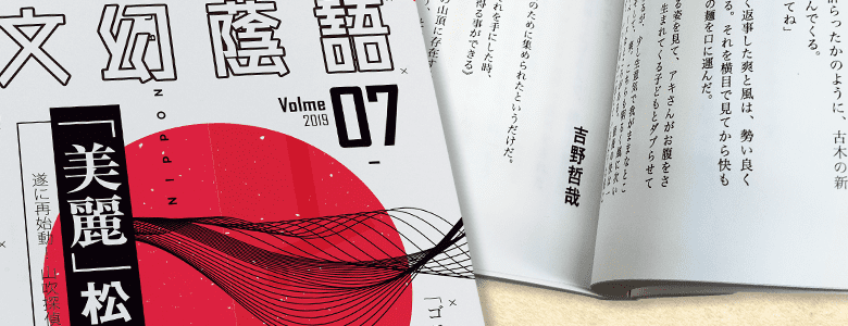 文芸誌の印刷・製本