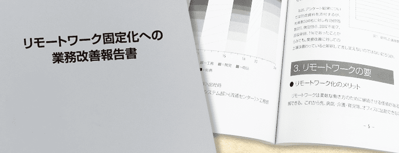 報告書・資料の印刷製本