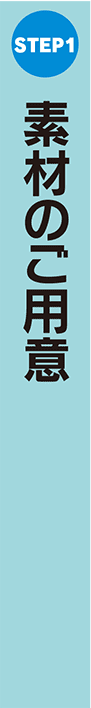 STEP1:素材のご用意について