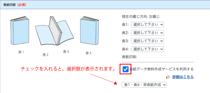 表紙データ無料作成サービスご依頼方法（選択項目について）