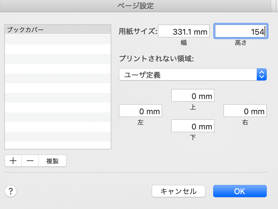 Adobe社のソフトを持っていない場合は、Wordのページ設定でカスタムサイズを作ります