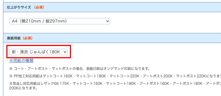 ご注文時の用紙選択方法