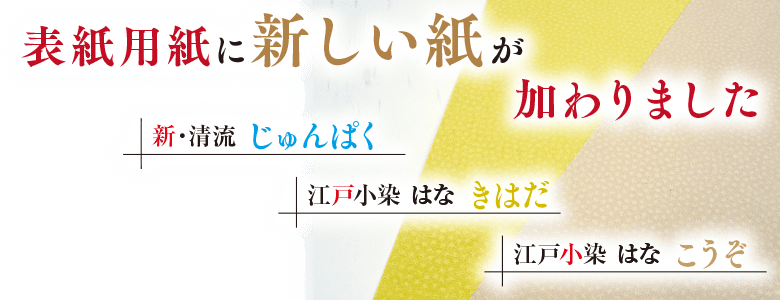 表紙用紙に「新・清流」、「江戸小染 はな」が加わりました