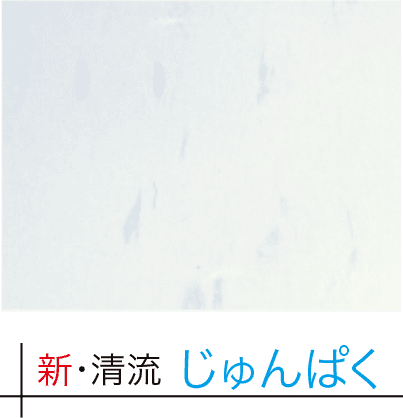 新・清流　じゅんぱく