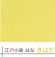 江戸小染 はな きはだ