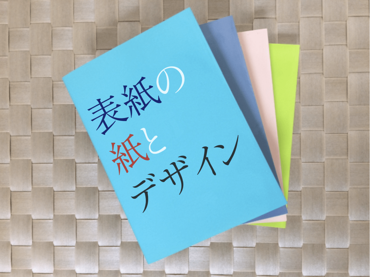 紙から考える表紙デザインのコツ