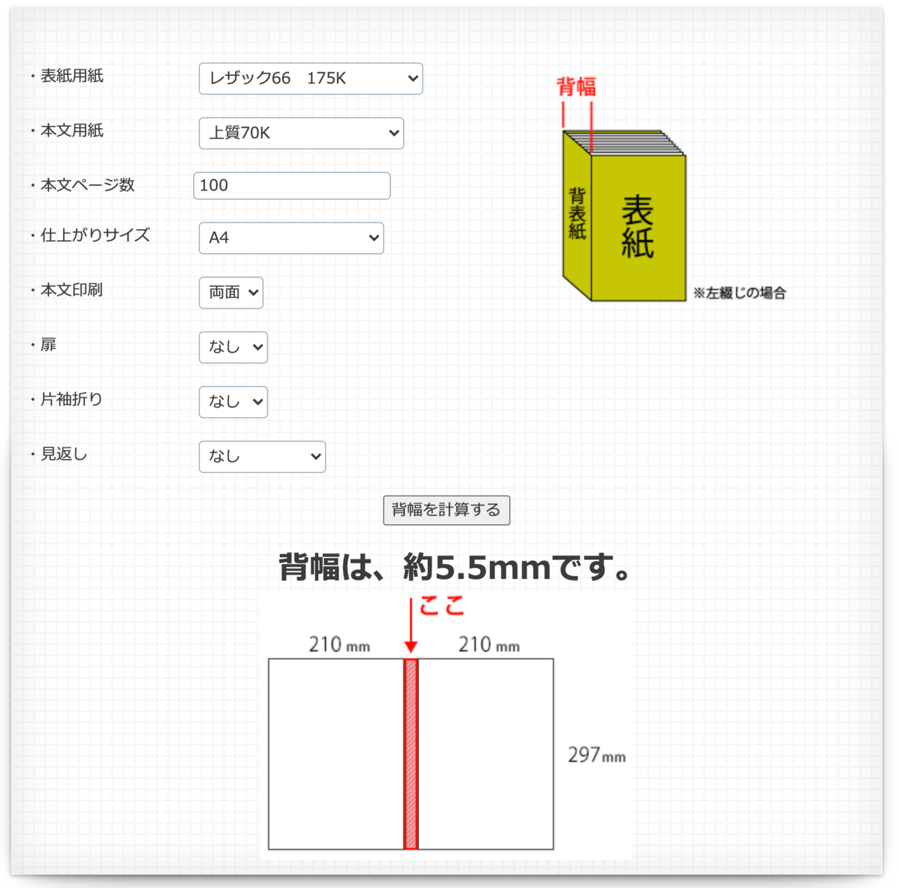 背幅計算ツール