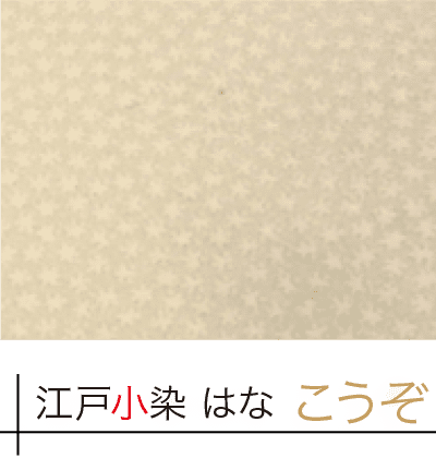 江戸小染　はな「こうぞ」