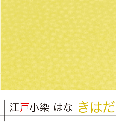 江戸小染　はな「きはだ」